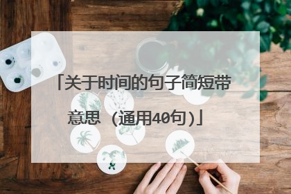 关于时间的句子简短带意思 (通用40句)