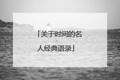 关于时间的名人经典语录