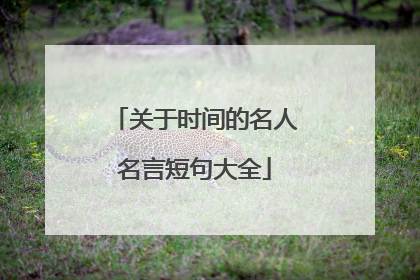 关于时间的名人名言短句大全