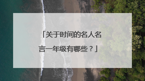 关于时间的名人名言一年级有哪些？