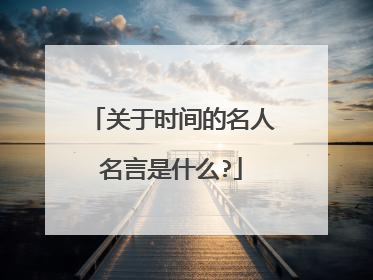 关于时间的名人名言是什么?