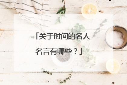 关于时间的名人名言有哪些?