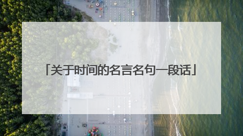 关于时间的名言名句一段话