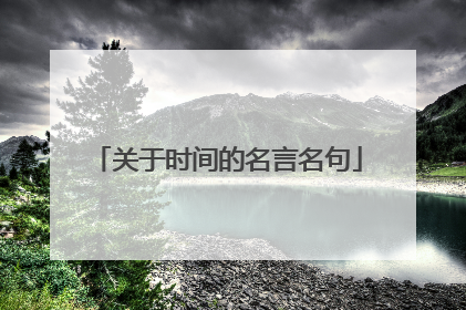 关于时间的名言名句