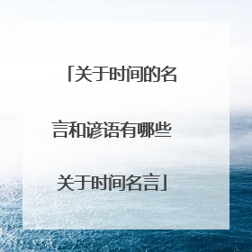 关于时间的名言和谚语有哪些关于时间名言