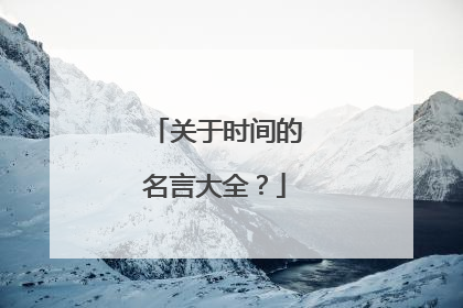 关于时间的名言大全？