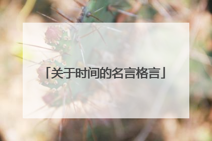 关于时间的名言格言