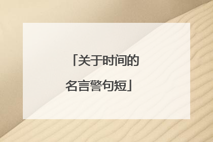 关于时间的名言警句短