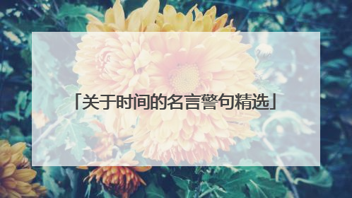 关于时间的名言警句精选