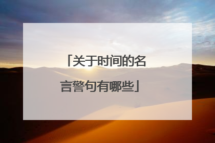 关于时间的名言警句有哪些