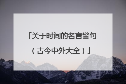 关于时间的名言警句(古今中外大全)