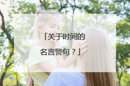 关于时间的名言警句？