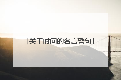 关于时间的名言警句