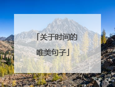 关于时间的唯美句子