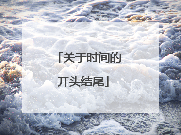 关于时间的开头结尾