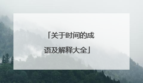 关于时间的成语及解释大全