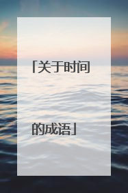 关于时间的成语