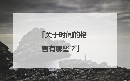关于时间的格言有哪些？