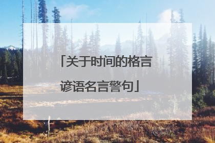 关于时间的格言谚语名言警句