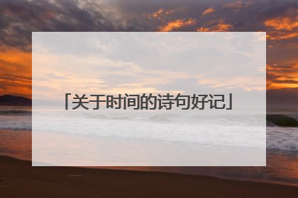 关于时间的诗句好记
