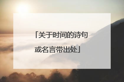 关于时间的诗句或名言带出处