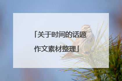 关于时间的话题作文素材整理