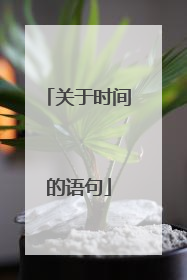 关于时间的语句