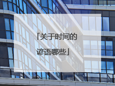 关于时间的谚语哪些