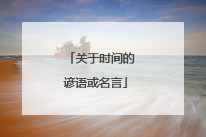 关于时间的谚语或名言