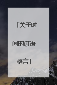 关于时间的谚语格言