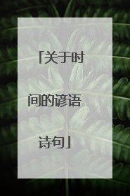 关于时间的谚语诗句
