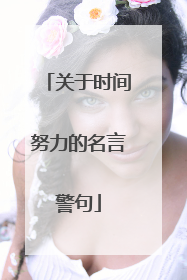 关于时间努力的名言警句