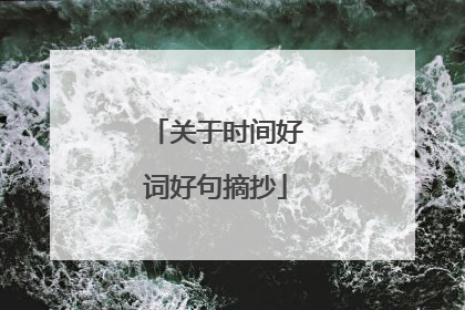 关于时间好词好句摘抄