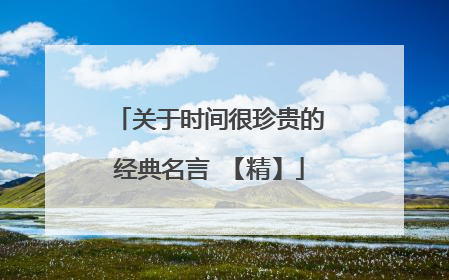 关于时间很珍贵的经典名言 【精】