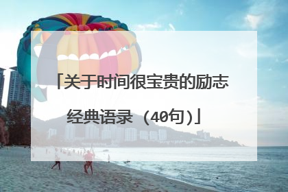 关于时间很宝贵的励志经典语录 (40句)