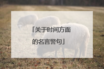 关于时间方面的名言警句
