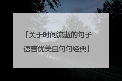 关于时间流逝的句子 语言优美且句句经典