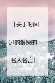 关于时间过的很快的名人名言
