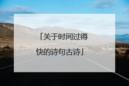 关于时间过得快的诗句古诗