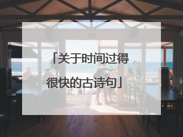关于时间过得很快的古诗句