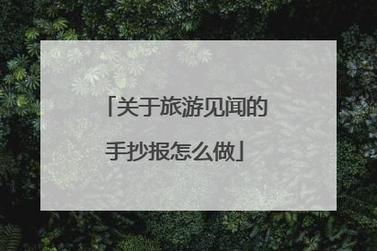 关于旅游见闻的手抄报怎么做
