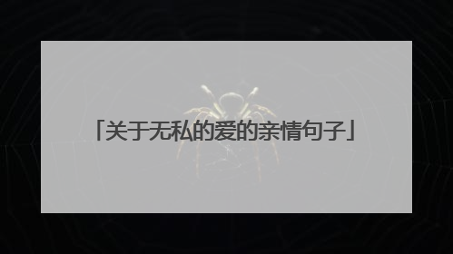 关于无私的爱的亲情句子