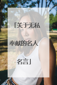 关于无私奉献的名人名言