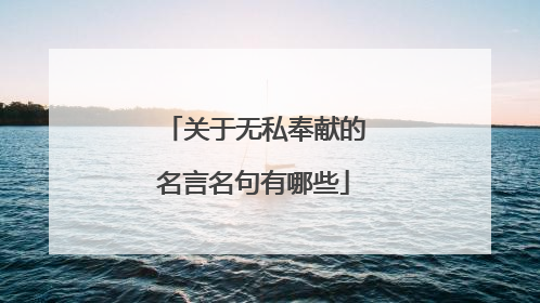 关于无私奉献的名言名句有哪些
