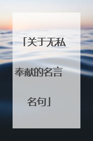 关于无私奉献的名言名句