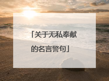 关于无私奉献的名言警句