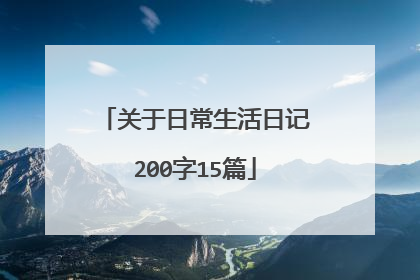 关于日常生活日记200字15篇
