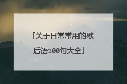 关于日常常用的歇后语100句大全
