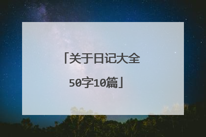 关于日记大全50字10篇