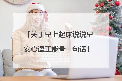关于早上起床说说早安心语正能量一句话